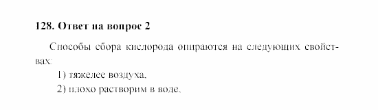 Химия, 8 класс, Гузей, Суровцева, Сорокин, 2002-2012, Вопросы Задача: 128