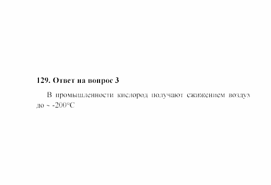 Химия, 8 класс, Гузей, Суровцева, Сорокин, 2002-2012, Вопросы Задача: 129