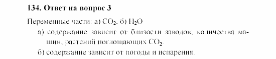 Химия, 8 класс, Гузей, Суровцева, Сорокин, 2002-2012, Вопросы Задача: 134