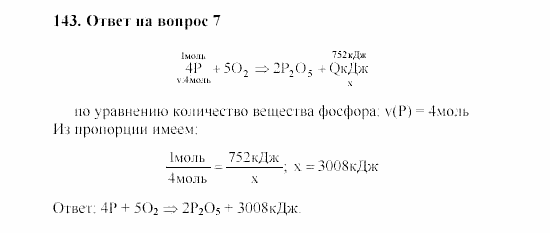 Химия, 8 класс, Гузей, Суровцева, Сорокин, 2002-2012, Вопросы Задача: 143