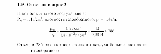 Химия, 8 класс, Гузей, Суровцева, Сорокин, 2002-2012, Вопросы Задача: 145