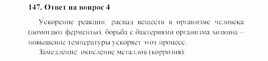 Химия, 8 класс, Гузей, Суровцева, Сорокин, 2002-2012, Вопросы Задача: 147