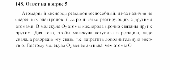 Химия, 8 класс, Гузей, Суровцева, Сорокин, 2002-2012, Вопросы Задача: 148