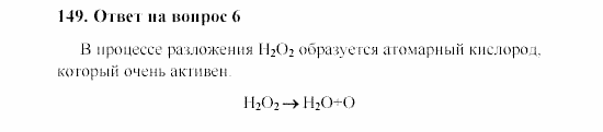Химия, 8 класс, Гузей, Суровцева, Сорокин, 2002-2012, Вопросы Задача: 149