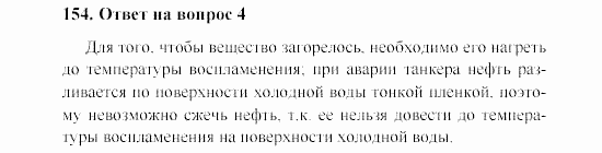 Химия, 8 класс, Гузей, Суровцева, Сорокин, 2002-2012, Вопросы Задача: 154