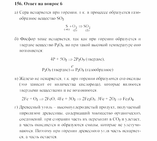 Химия, 8 класс, Гузей, Суровцева, Сорокин, 2002-2012, Вопросы Задача: 156