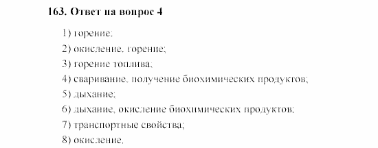 Химия, 8 класс, Гузей, Суровцева, Сорокин, 2002-2012, Вопросы Задача: 163