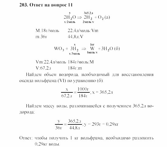 Химия, 8 класс, Гузей, Суровцева, Сорокин, 2002-2012, Вопросы Задача: 203