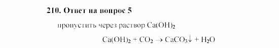 Химия, 8 класс, Гузей, Суровцева, Сорокин, 2002-2012, Вопросы Задача: 210
