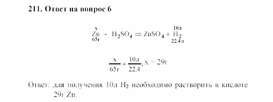 Химия, 8 класс, Гузей, Суровцева, Сорокин, 2002-2012, Вопросы Задача: 211