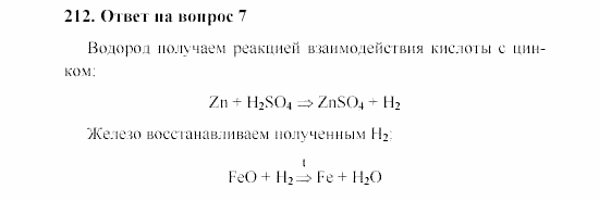 Химия, 8 класс, Гузей, Суровцева, Сорокин, 2002-2012, Вопросы Задача: 212