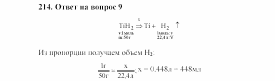 Химия, 8 класс, Гузей, Суровцева, Сорокин, 2002-2012, Вопросы Задача: 214