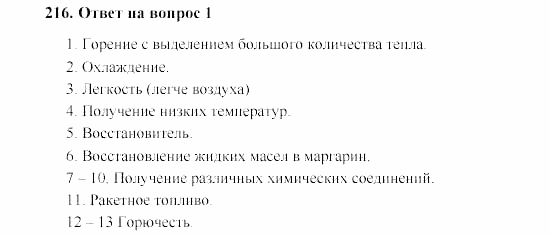 Химия, 8 класс, Гузей, Суровцева, Сорокин, 2002-2012, Вопросы Задача: 216