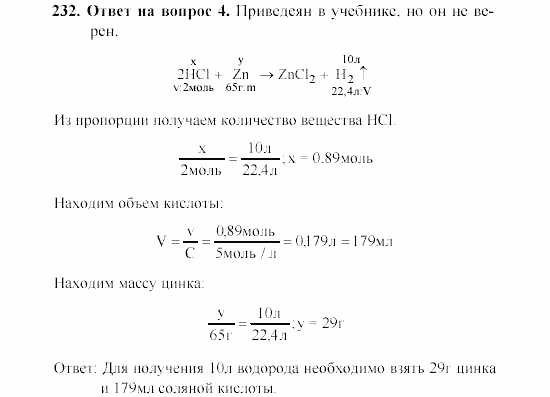 Химия, 8 класс, Гузей, Суровцева, Сорокин, 2002-2012, Вопросы Задача: 232