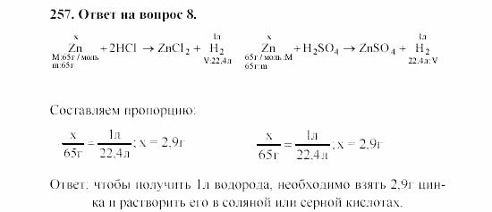 Химия, 8 класс, Гузей, Суровцева, Сорокин, 2002-2012, Вопросы Задача: 257