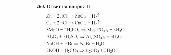 Химия, 8 класс, Гузей, Суровцева, Сорокин, 2002-2012, Вопросы Задача: 260