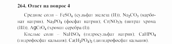 Химия, 8 класс, Гузей, Суровцева, Сорокин, 2002-2012, Вопросы Задача: 264