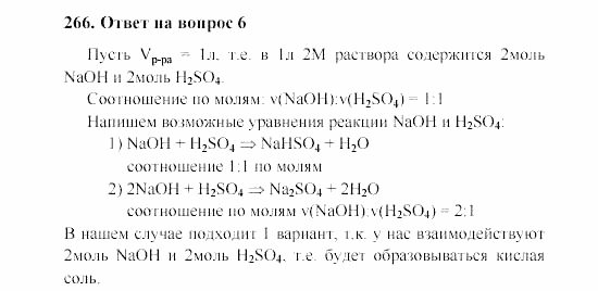 Химия, 8 класс, Гузей, Суровцева, Сорокин, 2002-2012, Вопросы Задача: 266