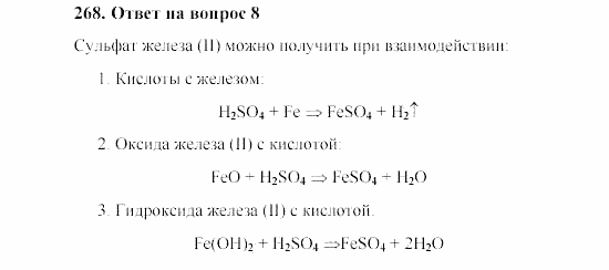 Химия, 8 класс, Гузей, Суровцева, Сорокин, 2002-2012, Вопросы Задача: 268