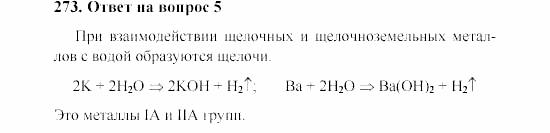 Химия, 8 класс, Гузей, Суровцева, Сорокин, 2002-2012, Вопросы Задача: 273