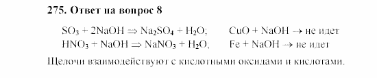 Химия, 8 класс, Гузей, Суровцева, Сорокин, 2002-2012, Вопросы Задача: 275