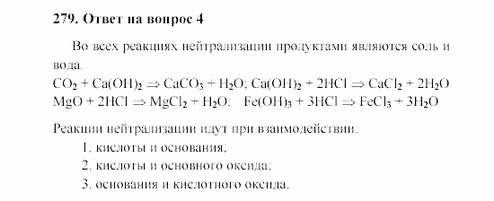 Химия, 8 класс, Гузей, Суровцева, Сорокин, 2002-2012, Вопросы Задача: 279