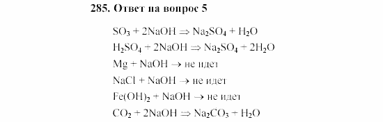Химия, 8 класс, Гузей, Суровцева, Сорокин, 2002-2012, Вопросы Задача: 285