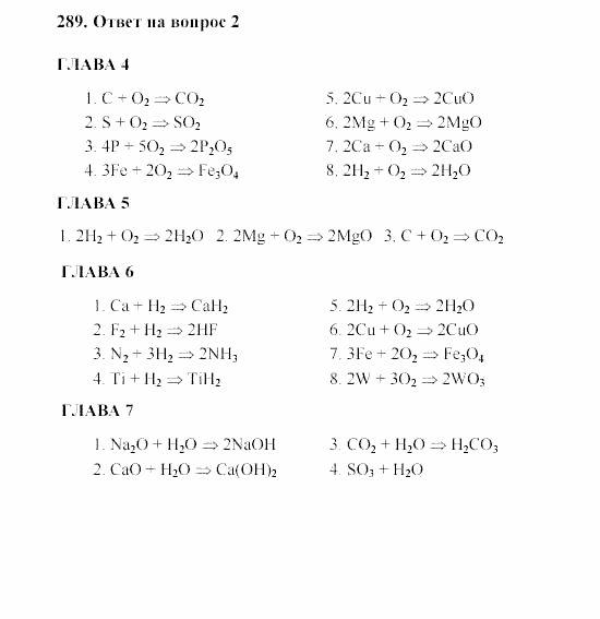 Химия, 8 класс, Гузей, Суровцева, Сорокин, 2002-2012, Вопросы Задача: 289