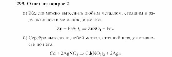 Химия, 8 класс, Гузей, Суровцева, Сорокин, 2002-2012, Вопросы Задача: 299