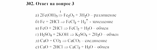 Химия, 8 класс, Гузей, Суровцева, Сорокин, 2002-2012, Вопросы Задача: 302