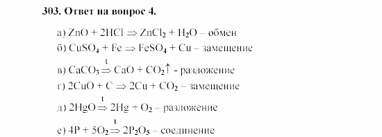 Химия, 8 класс, Гузей, Суровцева, Сорокин, 2002-2012, Вопросы Задача: 303