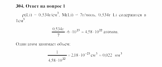 Химия, 8 класс, Гузей, Суровцева, Сорокин, 2002-2012, Вопросы Задача: 304