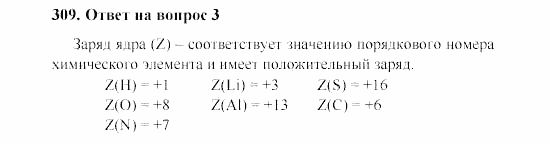 Химия, 8 класс, Гузей, Суровцева, Сорокин, 2002-2012, Вопросы Задача: 309