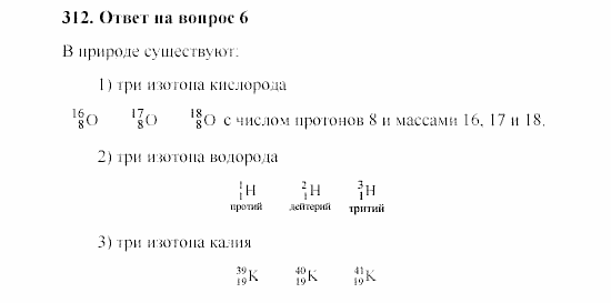 Химия, 8 класс, Гузей, Суровцева, Сорокин, 2002-2012, Вопросы Задача: 312