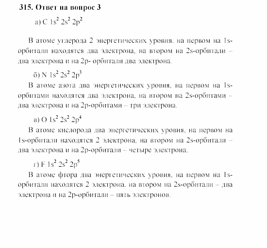 Химия, 8 класс, Гузей, Суровцева, Сорокин, 2002-2012, Вопросы Задача: 315