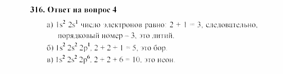 Химия, 8 класс, Гузей, Суровцева, Сорокин, 2002-2012, Вопросы Задача: 316