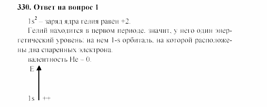 Химия, 8 класс, Гузей, Суровцева, Сорокин, 2002-2012, Вопросы Задача: 330