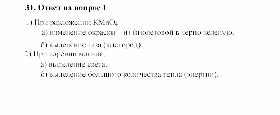 Химия, 8 класс, Гузей, Суровцева, Сорокин, 2002-2012, Вопросы Задача: 31