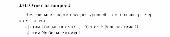 Химия, 8 класс, Гузей, Суровцева, Сорокин, 2002-2012, Вопросы Задача: 334