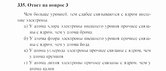 Химия, 8 класс, Гузей, Суровцева, Сорокин, 2002-2012, Вопросы Задача: 335