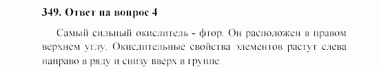 Химия, 8 класс, Гузей, Суровцева, Сорокин, 2002-2012, Вопросы Задача: 349