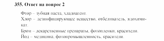 Химия, 8 класс, Гузей, Суровцева, Сорокин, 2002-2012, Вопросы Задача: 355