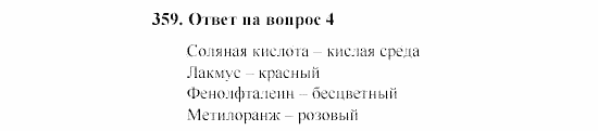 Химия, 8 класс, Гузей, Суровцева, Сорокин, 2002-2012, Вопросы Задача: 359