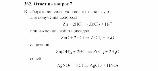 Химия, 8 класс, Гузей, Суровцева, Сорокин, 2002-2012, Вопросы Задача: 362