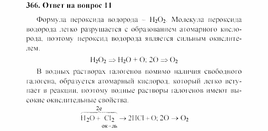 Химия, 8 класс, Гузей, Суровцева, Сорокин, 2002-2012, Вопросы Задача: 366