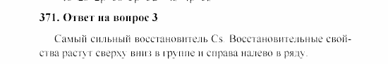 Химия, 8 класс, Гузей, Суровцева, Сорокин, 2002-2012, Вопросы Задача: 371
