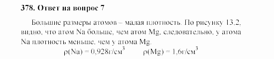 Химия, 8 класс, Гузей, Суровцева, Сорокин, 2002-2012, Вопросы Задача: 378