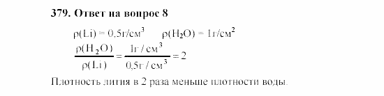 Химия, 8 класс, Гузей, Суровцева, Сорокин, 2002-2012, Вопросы Задача: 379
