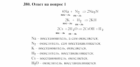 Химия, 8 класс, Гузей, Суровцева, Сорокин, 2002-2012, Вопросы Задача: 380