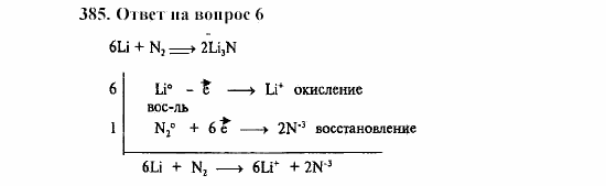 Химия, 8 класс, Гузей, Суровцева, Сорокин, 2002-2012, Вопросы Задача: 385